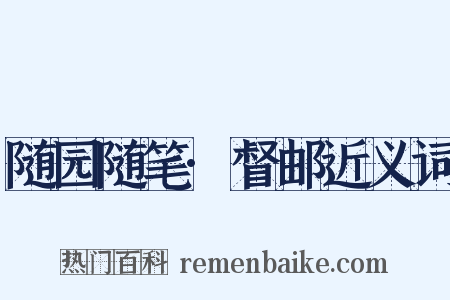 随园随笔·督邮近义词是什么意思的图片